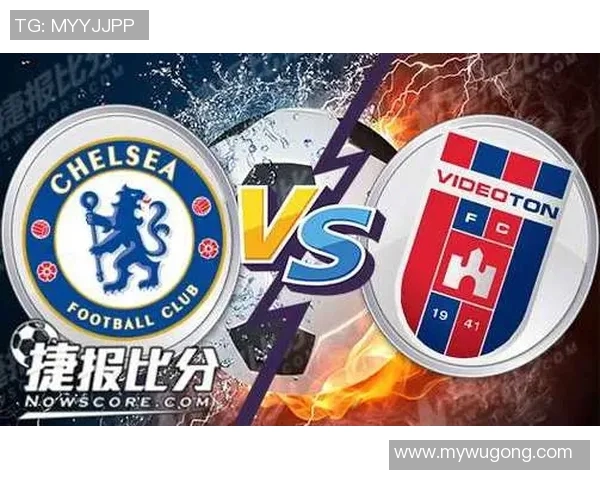 切尔西与维迪奥顿2018年精彩对决回顾与赛后分析